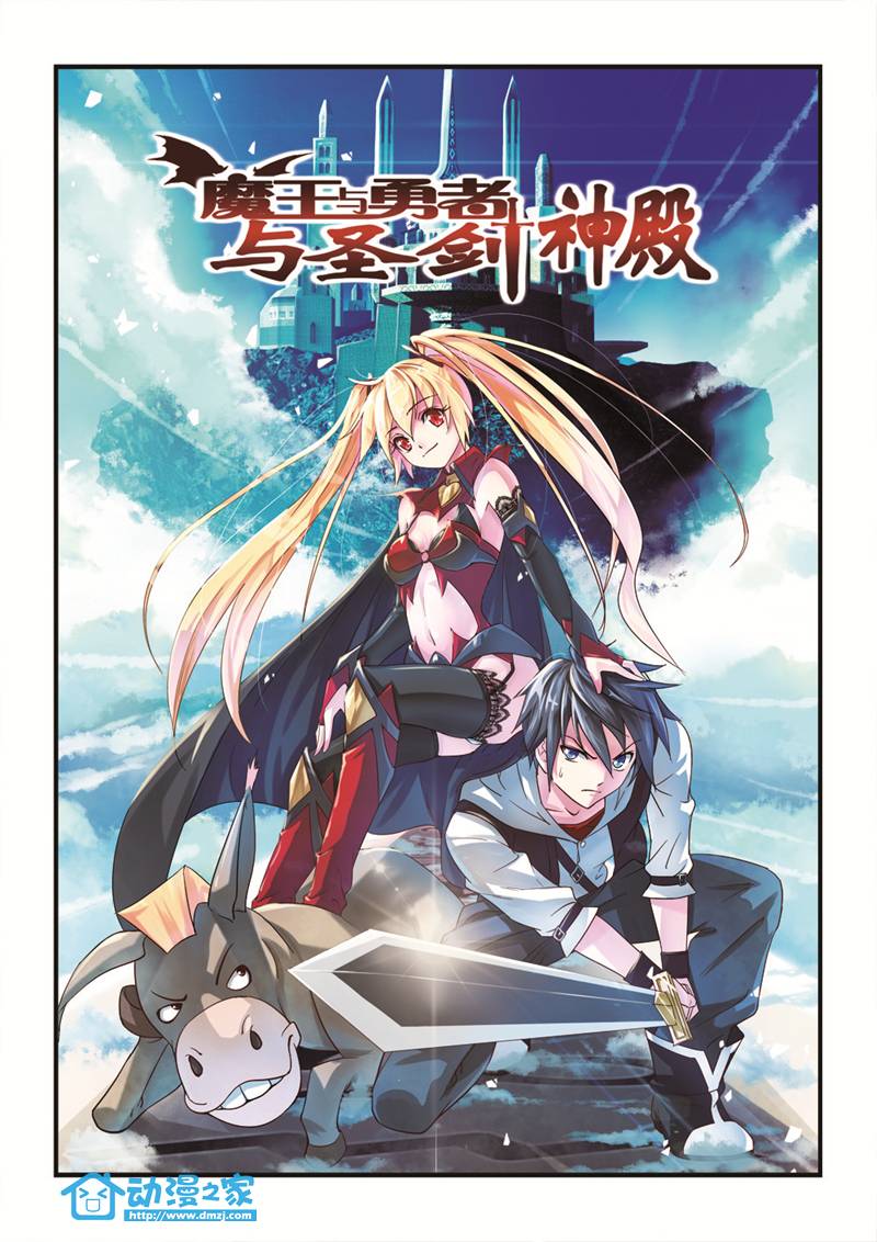 魔王与勇者与圣剑神殿 第1话 第0页