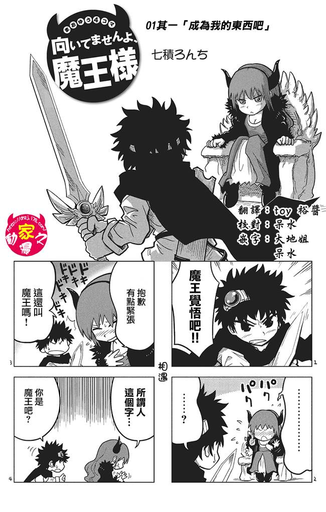 魔王勇者[四格]第0-1话图