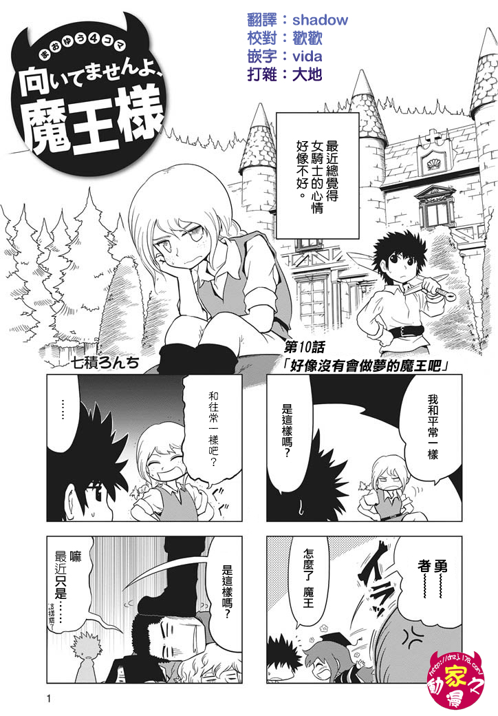 魔王勇者[四格]第10话图