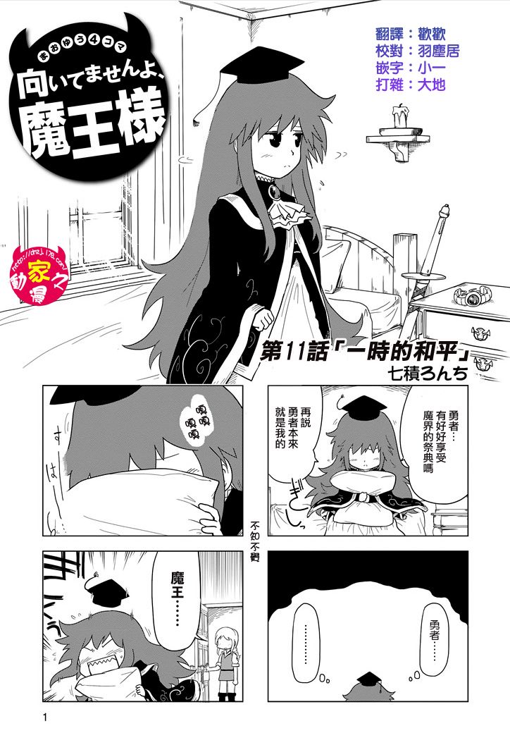 魔王勇者[四格]第11话图