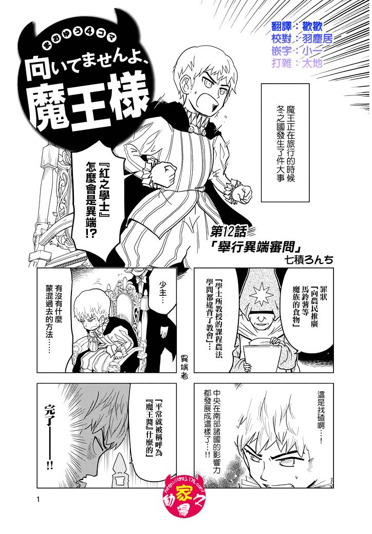 魔王勇者[四格]第12话图