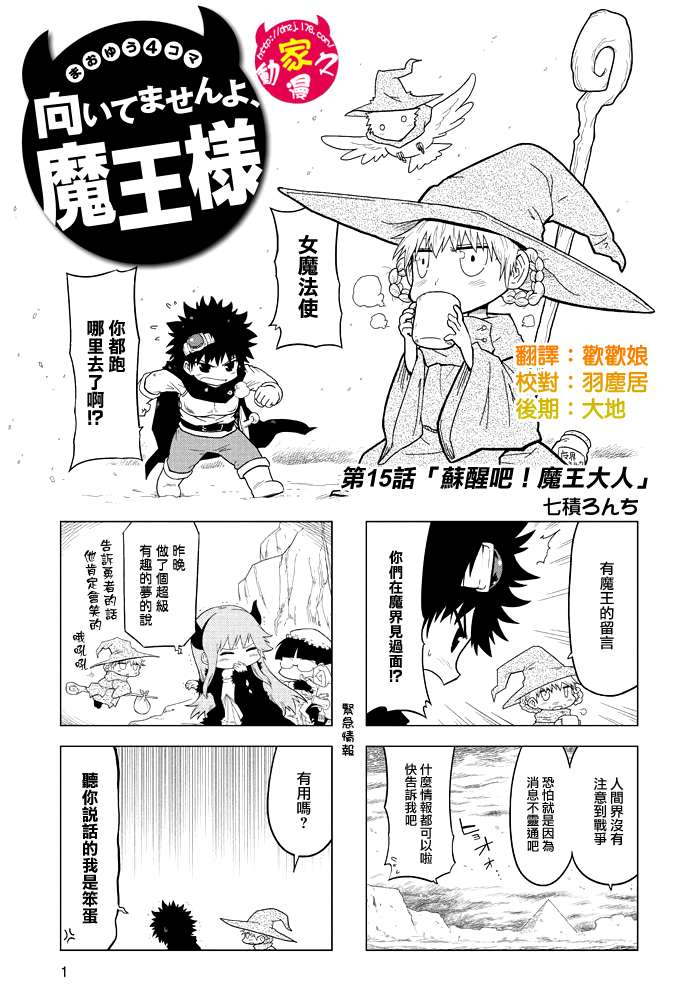 魔王勇者[四格]第15话图