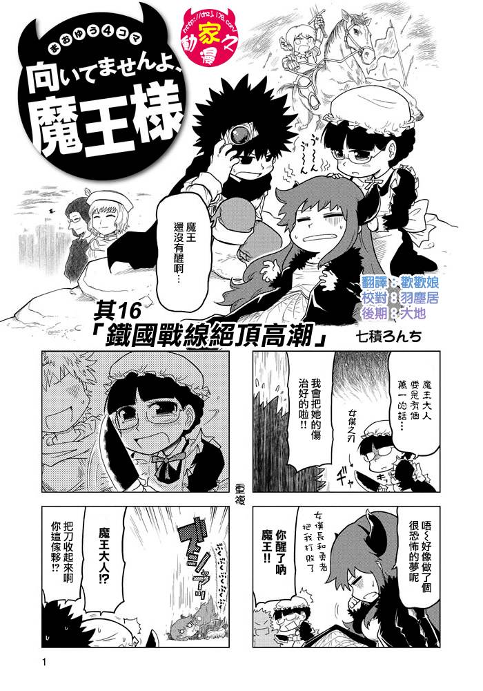 魔王勇者[四格]第16话图