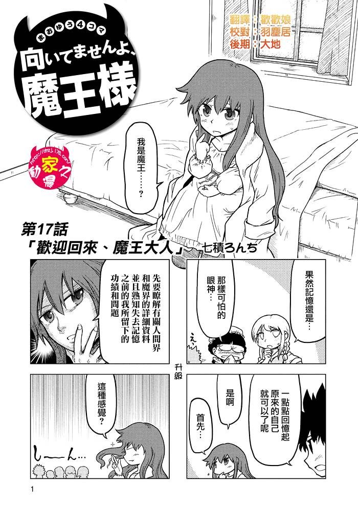 魔王勇者[四格]第17话图