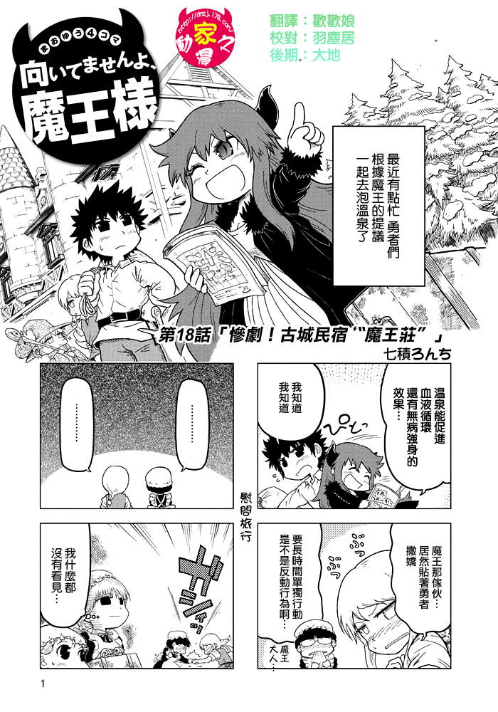 魔王勇者[四格]第18话图