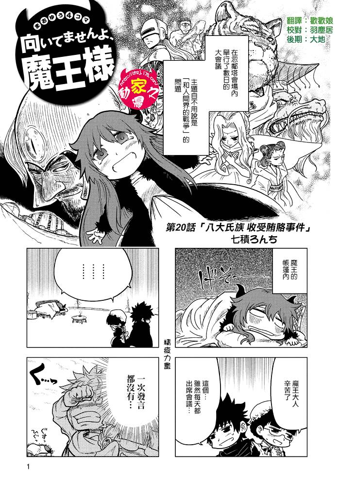 魔王勇者[四格]第20话图