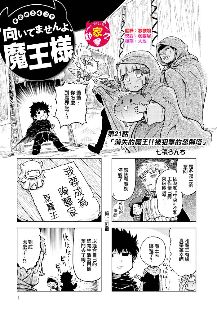 魔王勇者[四格]第21话图