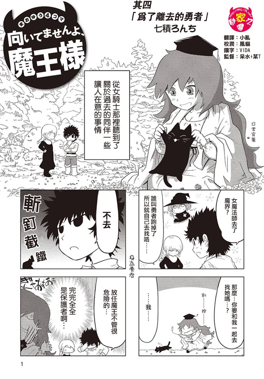 魔王勇者[四格]第4话图