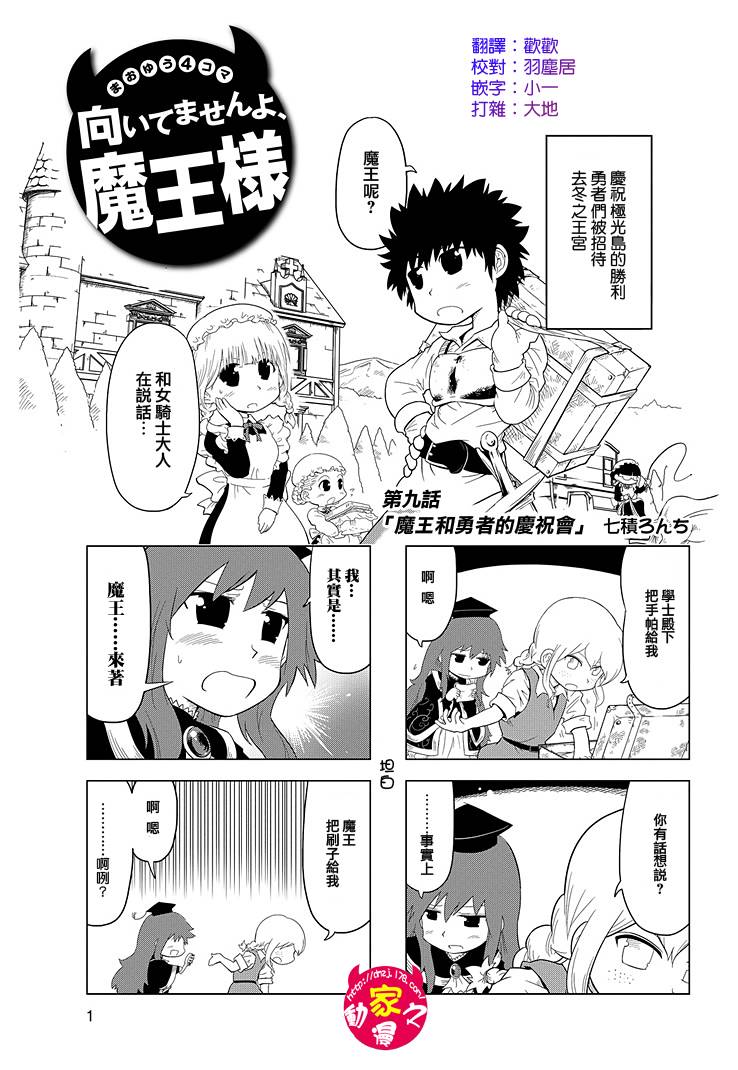 魔王勇者[四格]第9话图