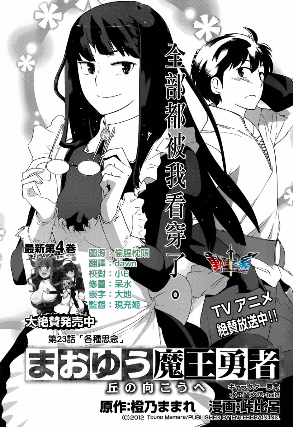 魔王勇者 向着丘之彼方第23话图