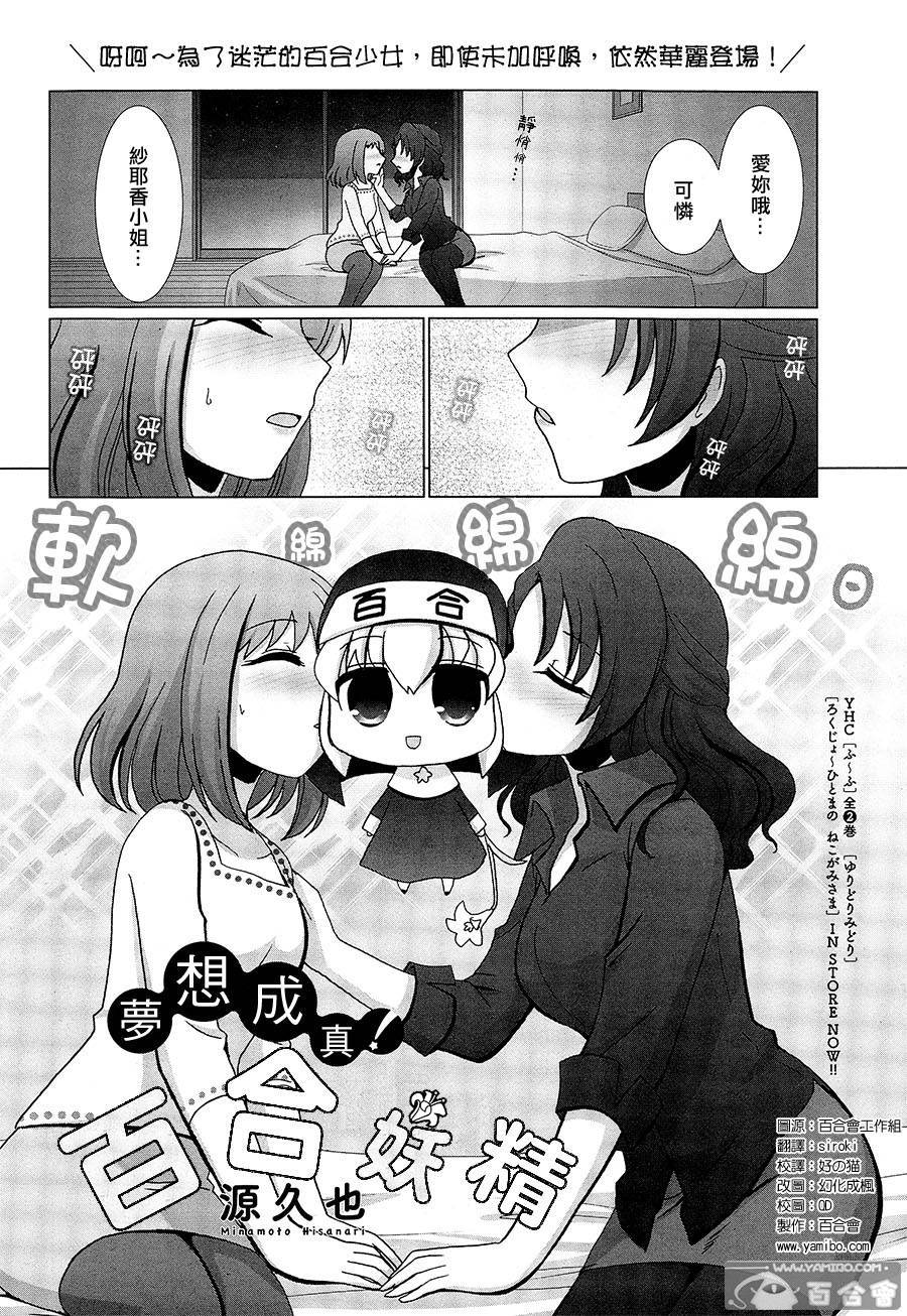 梦想成真!百合妖精!第0话图