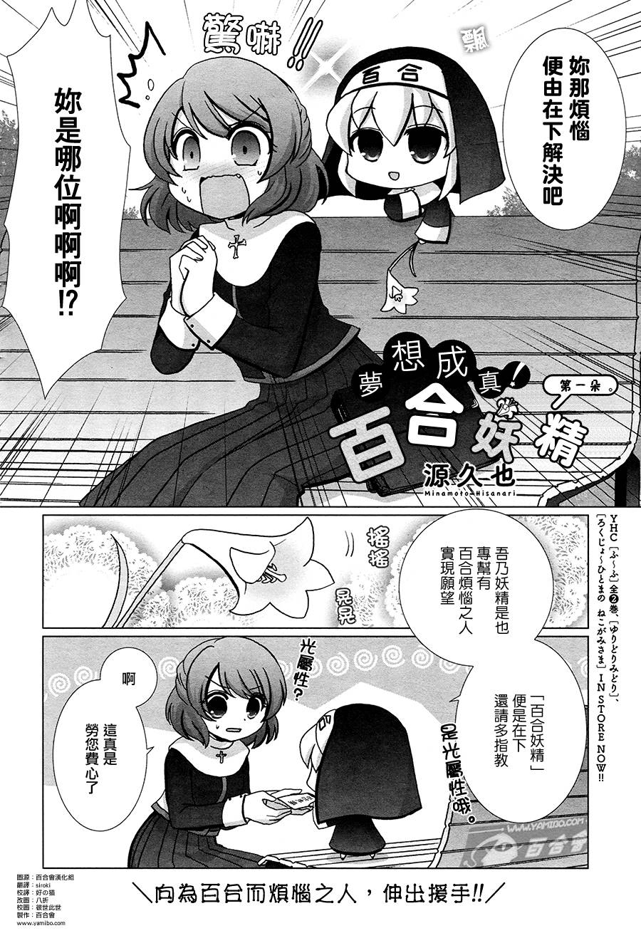 梦想成真!百合妖精!第1话图