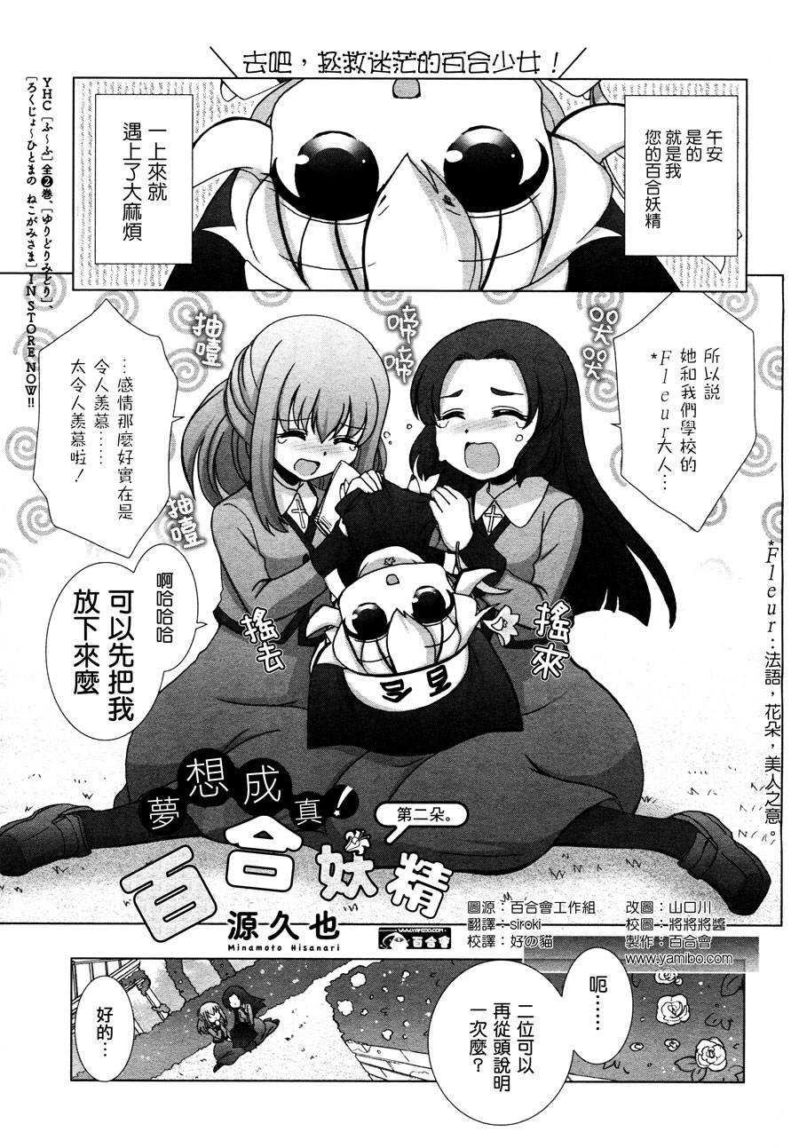 梦想成真!百合妖精!第2话图