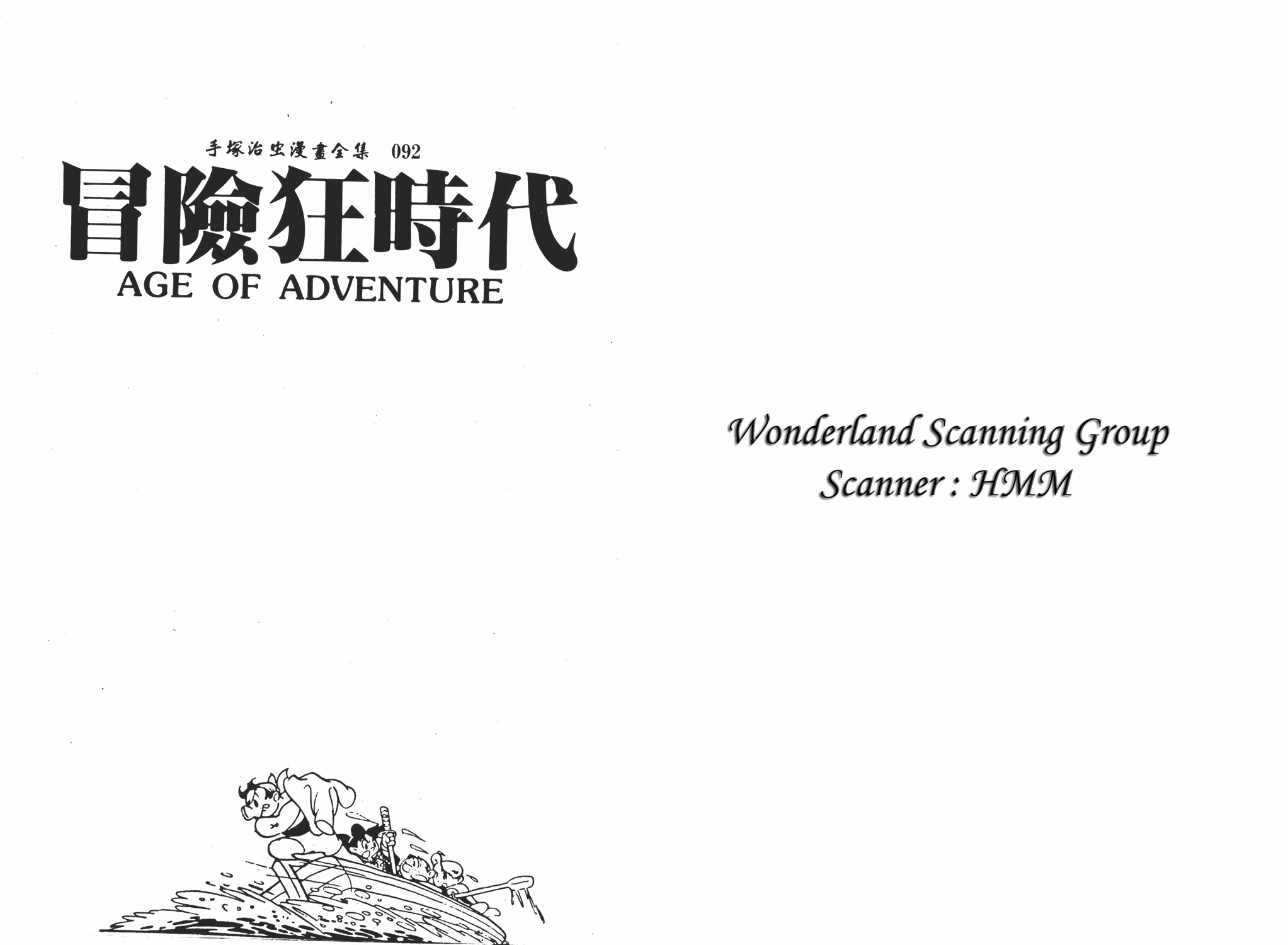 冒险狂时代全1卷图