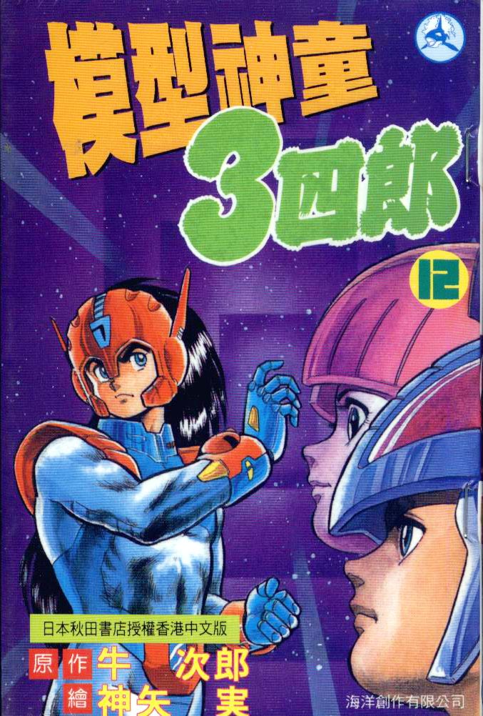 模型神童三四郎 第12卷 第0页