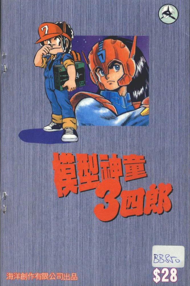 模型神童三四郎 第12卷 第2页