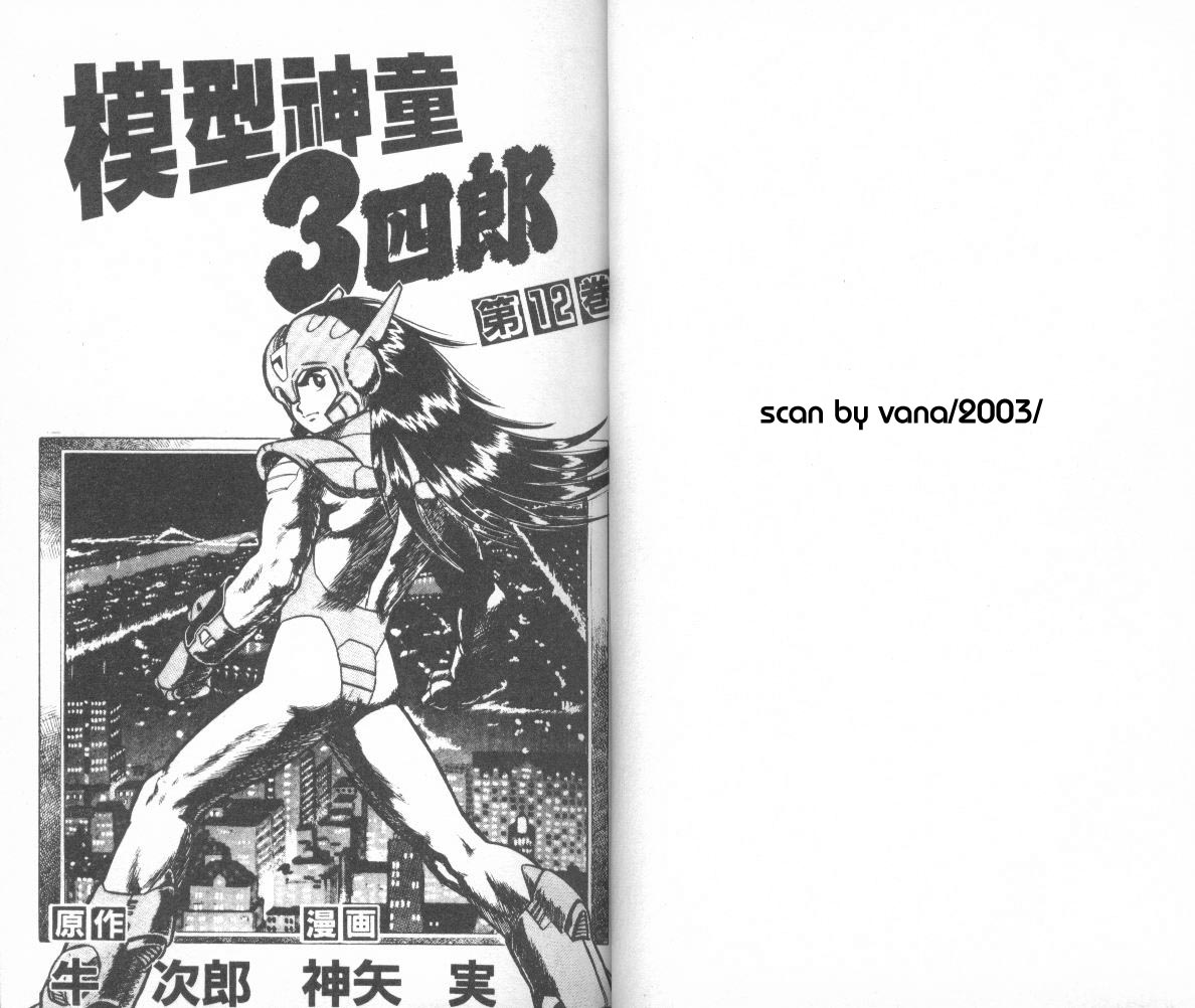 模型神童三四郎 第12卷 第4页