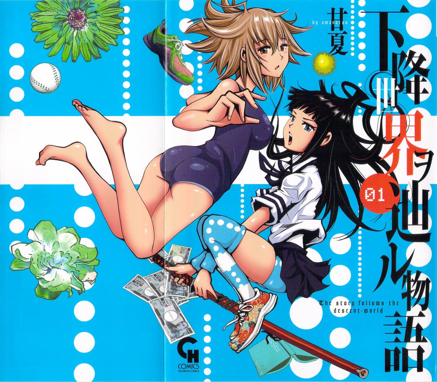 迈向下降世界的物语第1-2话图