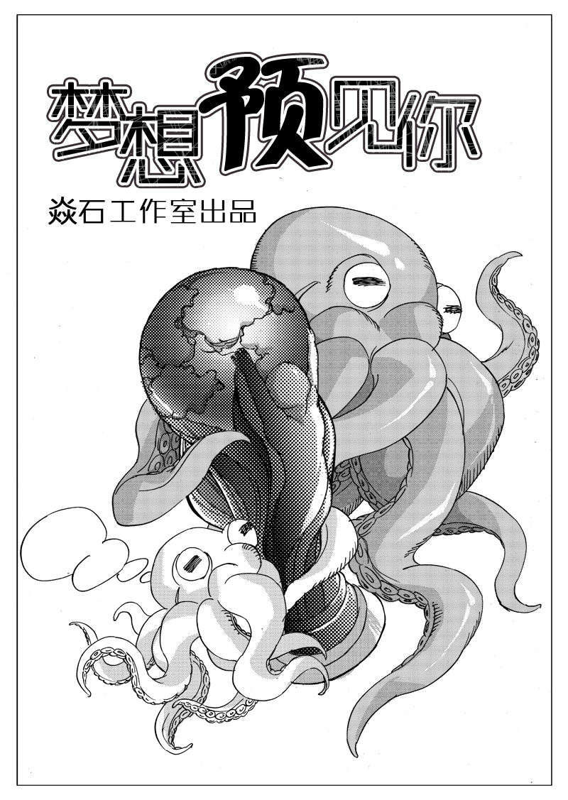 梦想预见你 第1话 第0页