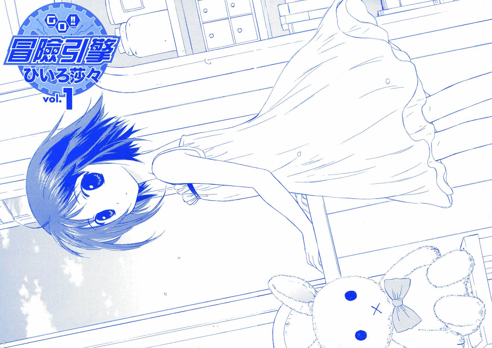 冒险引擎GO!!第1卷图