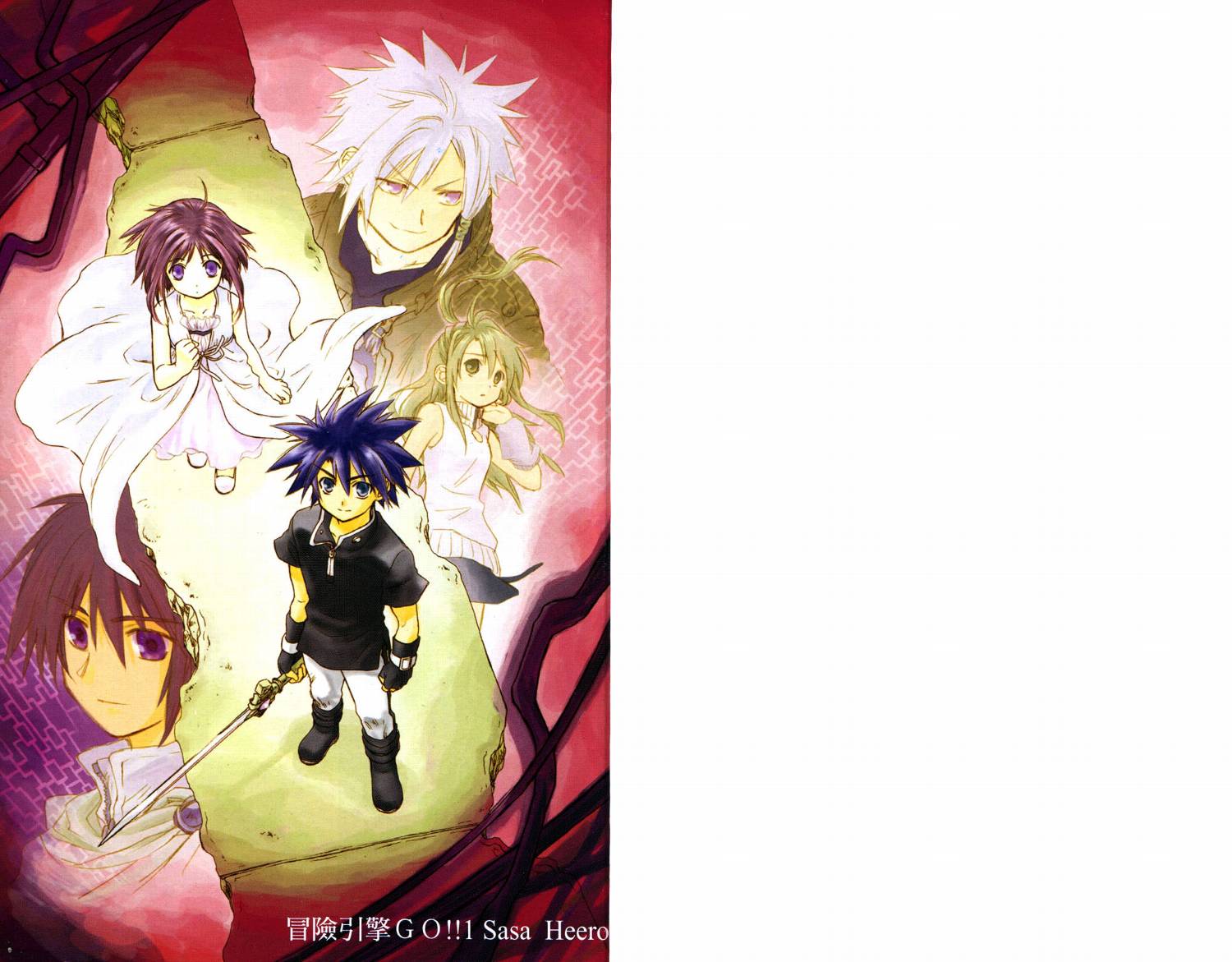 冒险引擎GO!!第1卷图