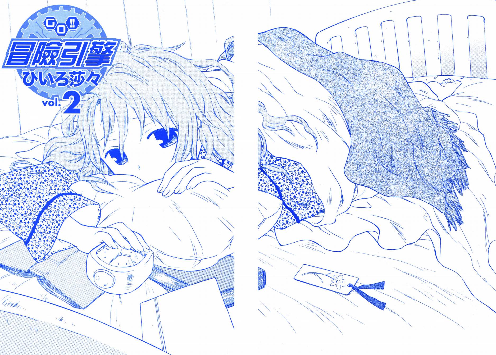 冒险引擎GO!!第2卷图