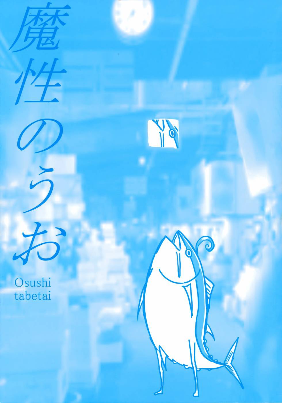 魔性之潮 第4话 第0页