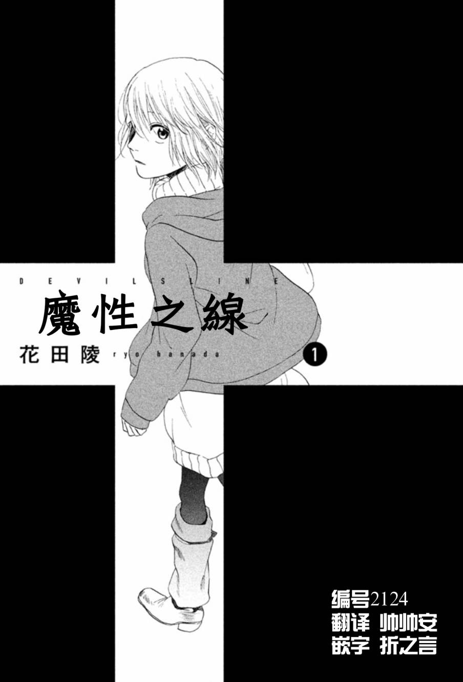 魔性之线DEVIL'S LINE第1话图