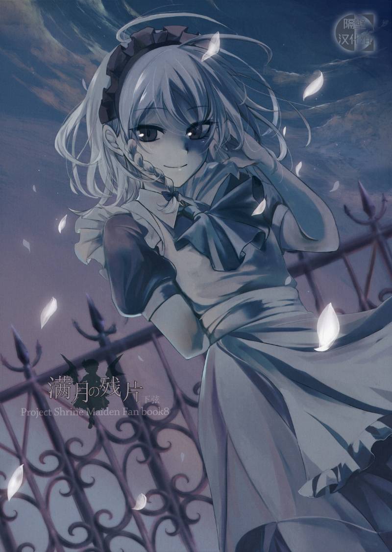 满月的碎片·下弦全1话图