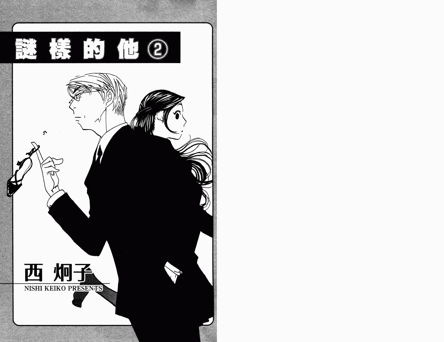 谜样的他第2卷图