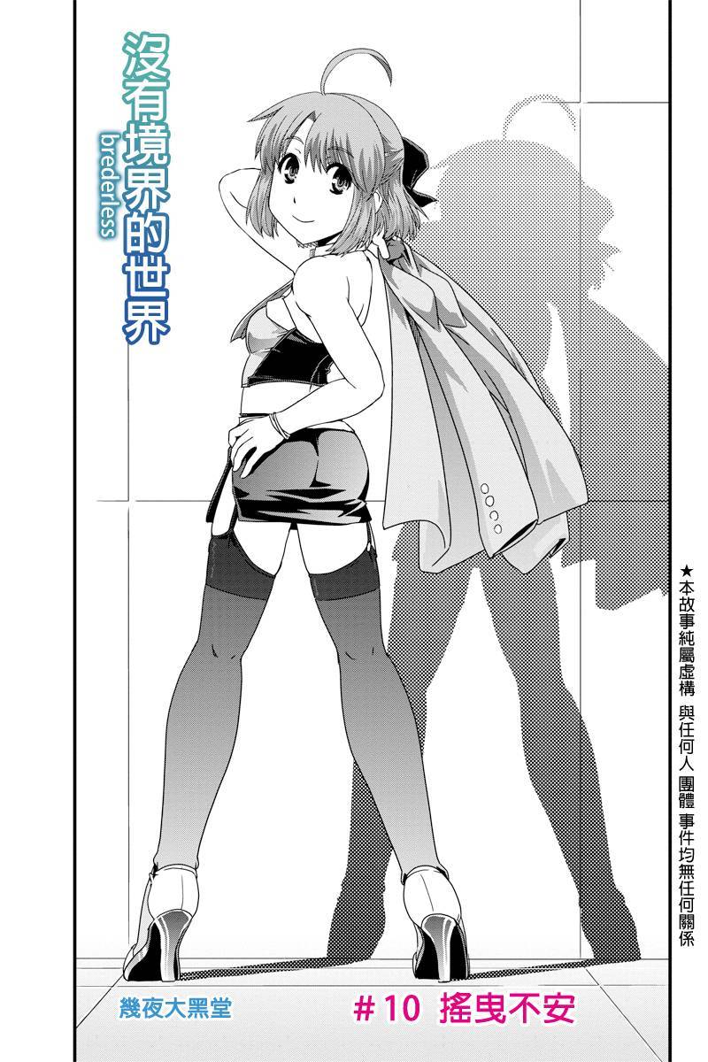 没有境界的世界第10话图