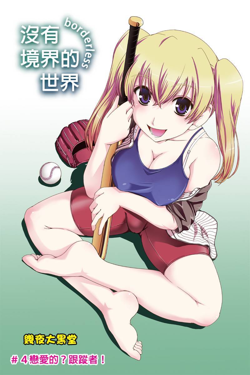 没有境界的世界第4话图