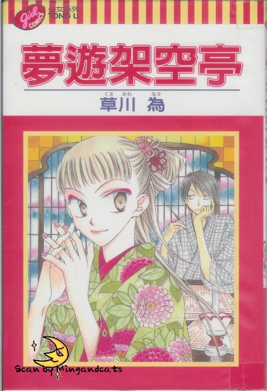 梦游架空亭全1卷图