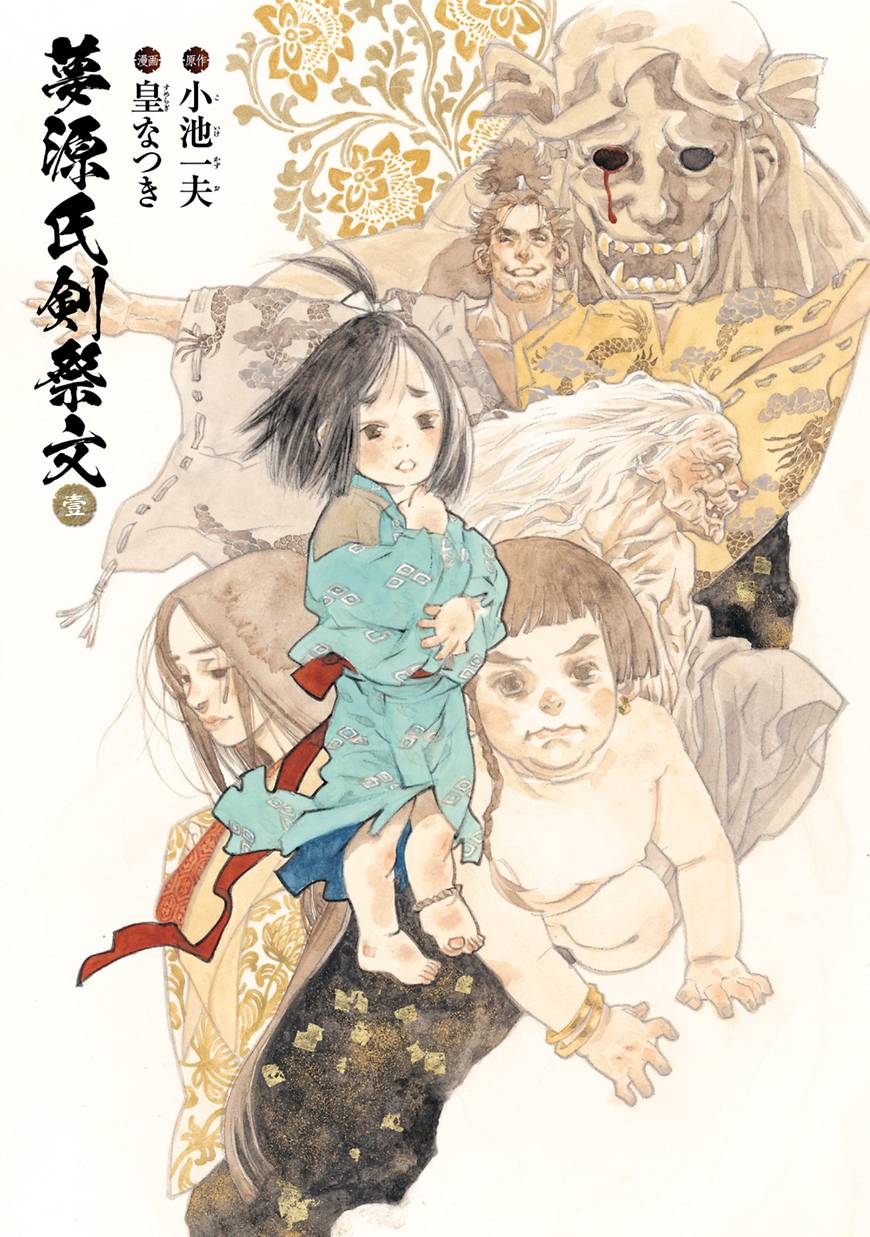 梦源氏剑祭文第1话图