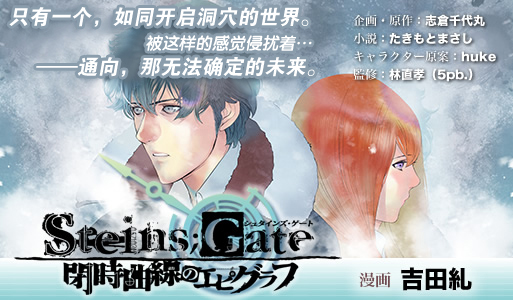 命运石之门：闭时曲线的碑文第1话图