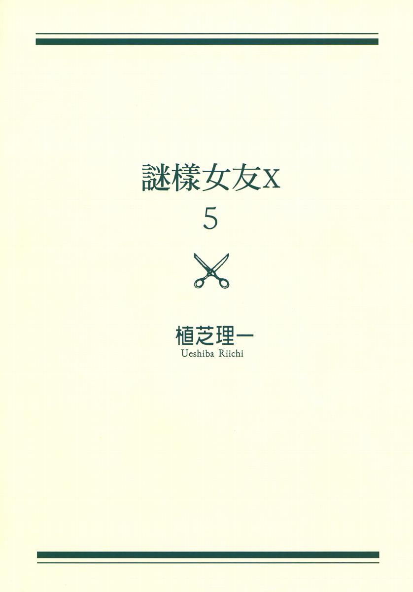 迷之彼女X第5卷图