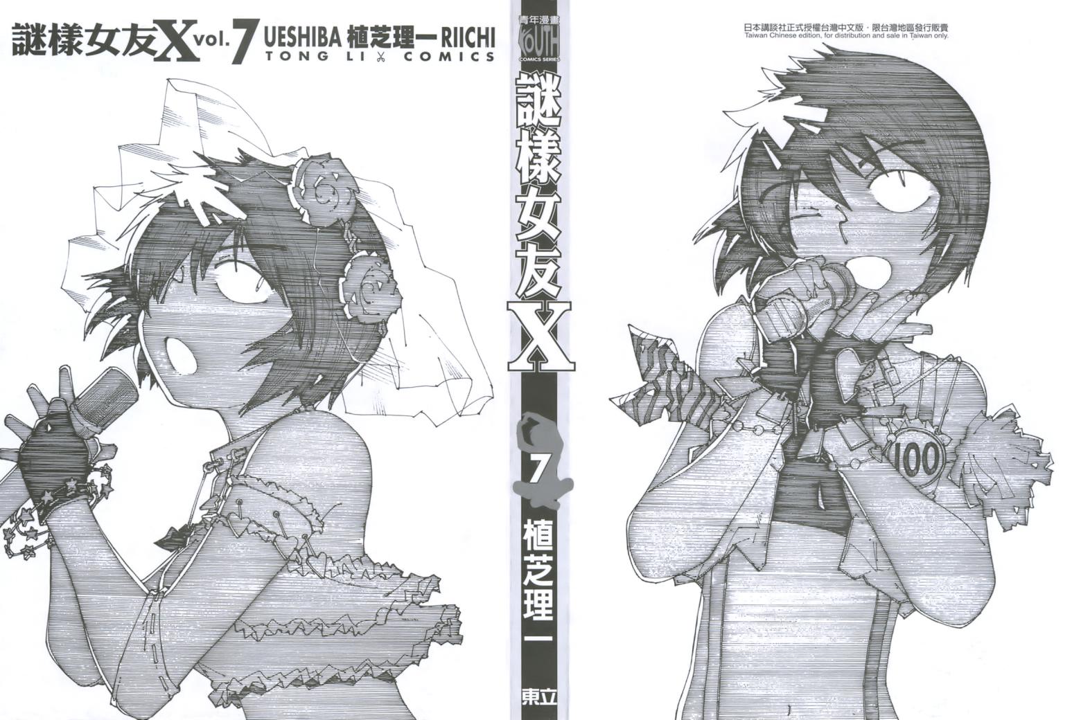 迷之彼女X第7卷图