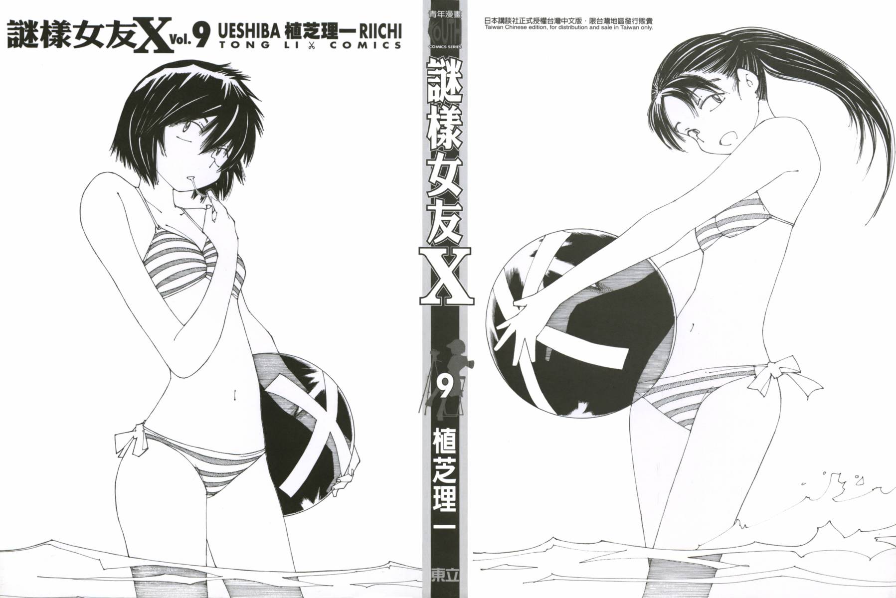 迷之彼女X第9卷图