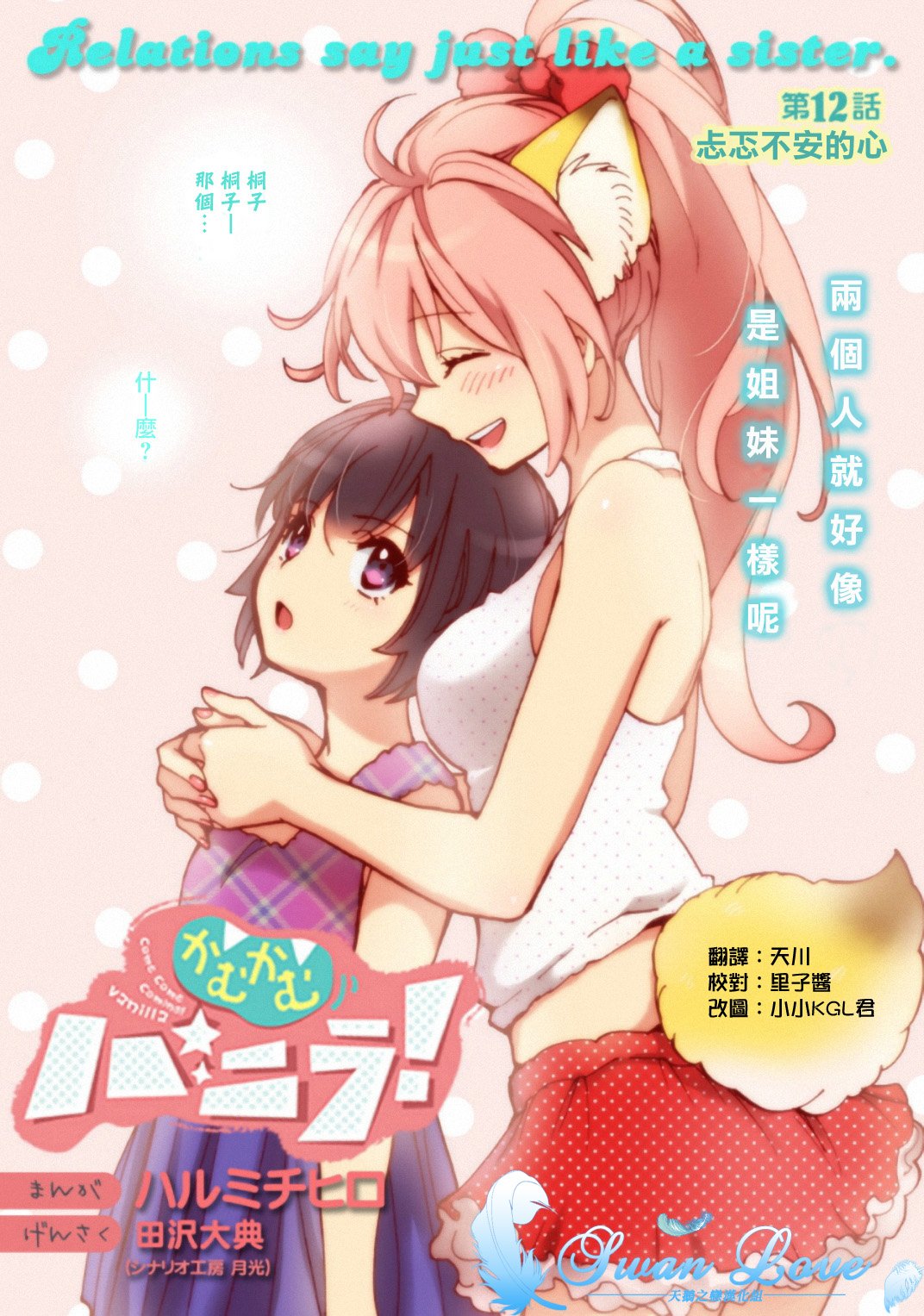 妹子不只从天降第12话图