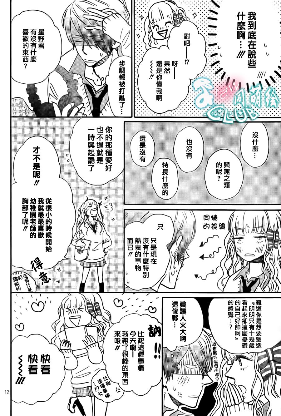 莽撞的星星与覆盆子 全1话 第11页