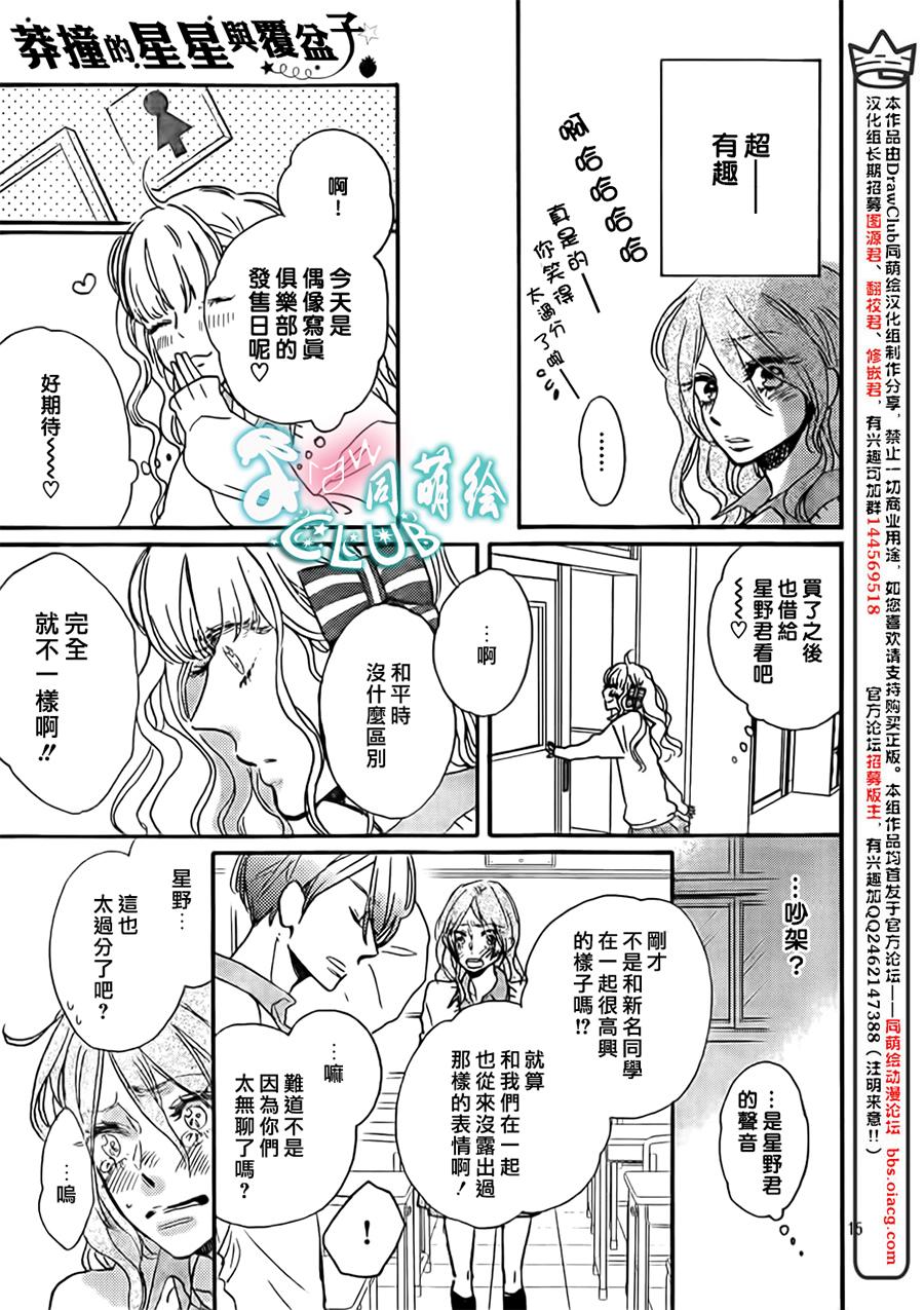 莽撞的星星与覆盆子 全1话 第14页