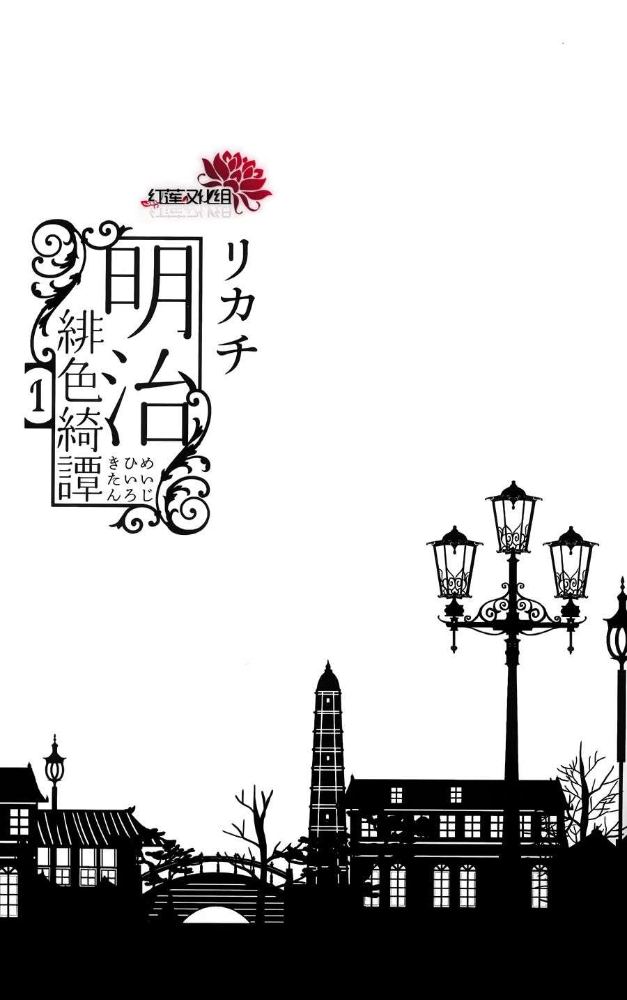 明治绯色奇谭第1话图