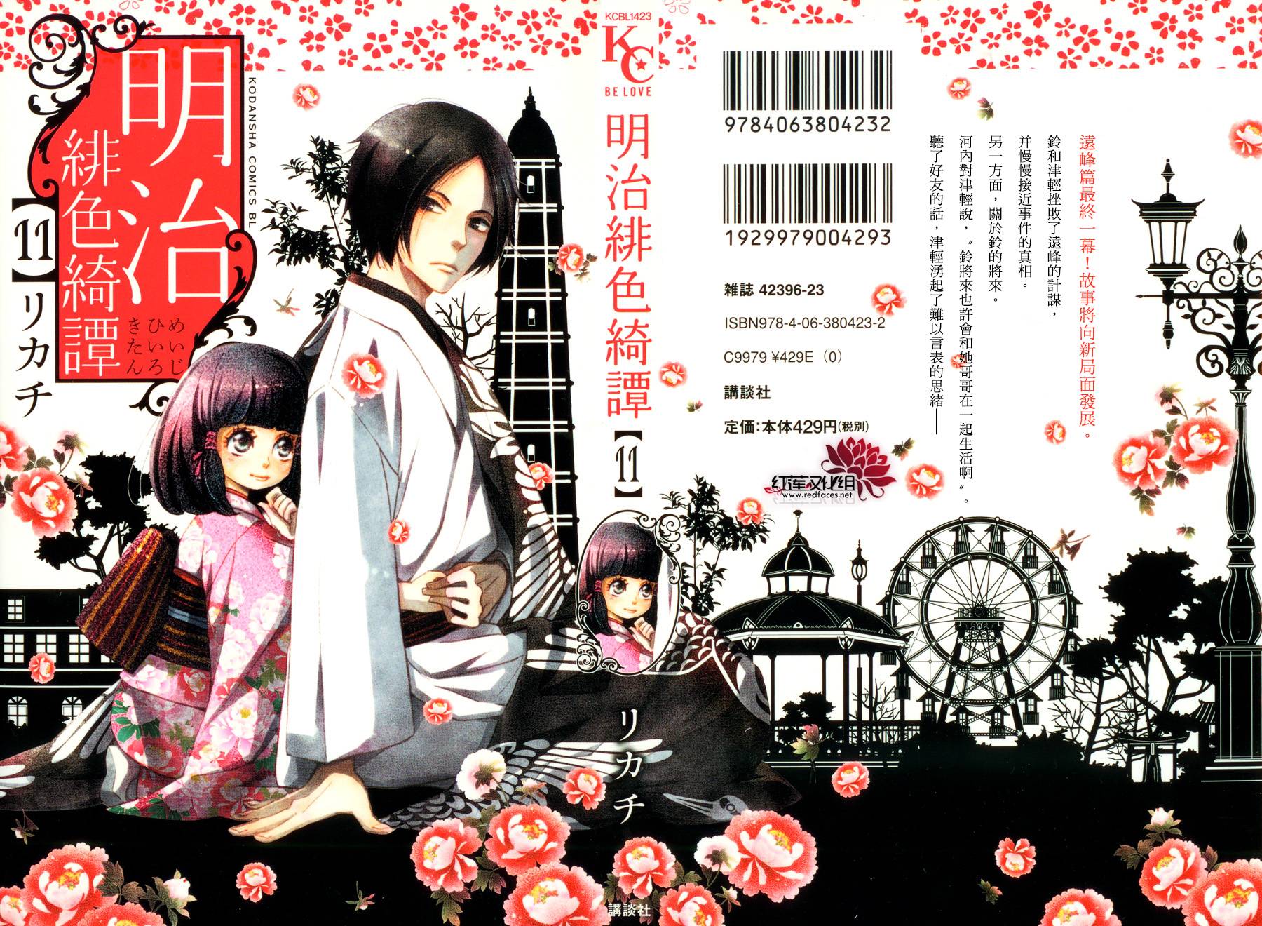 明治绯色奇谭第49话图