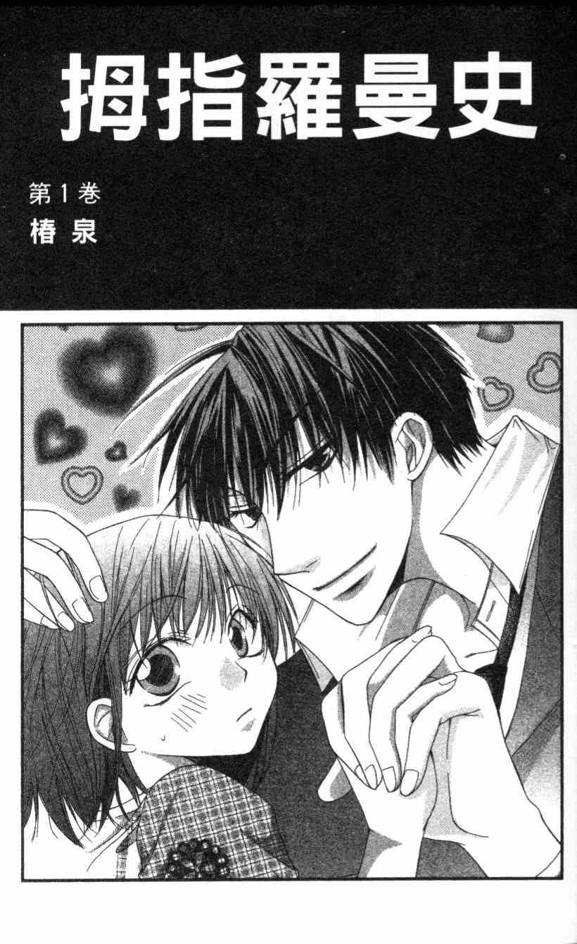 拇指罗曼史第1卷图