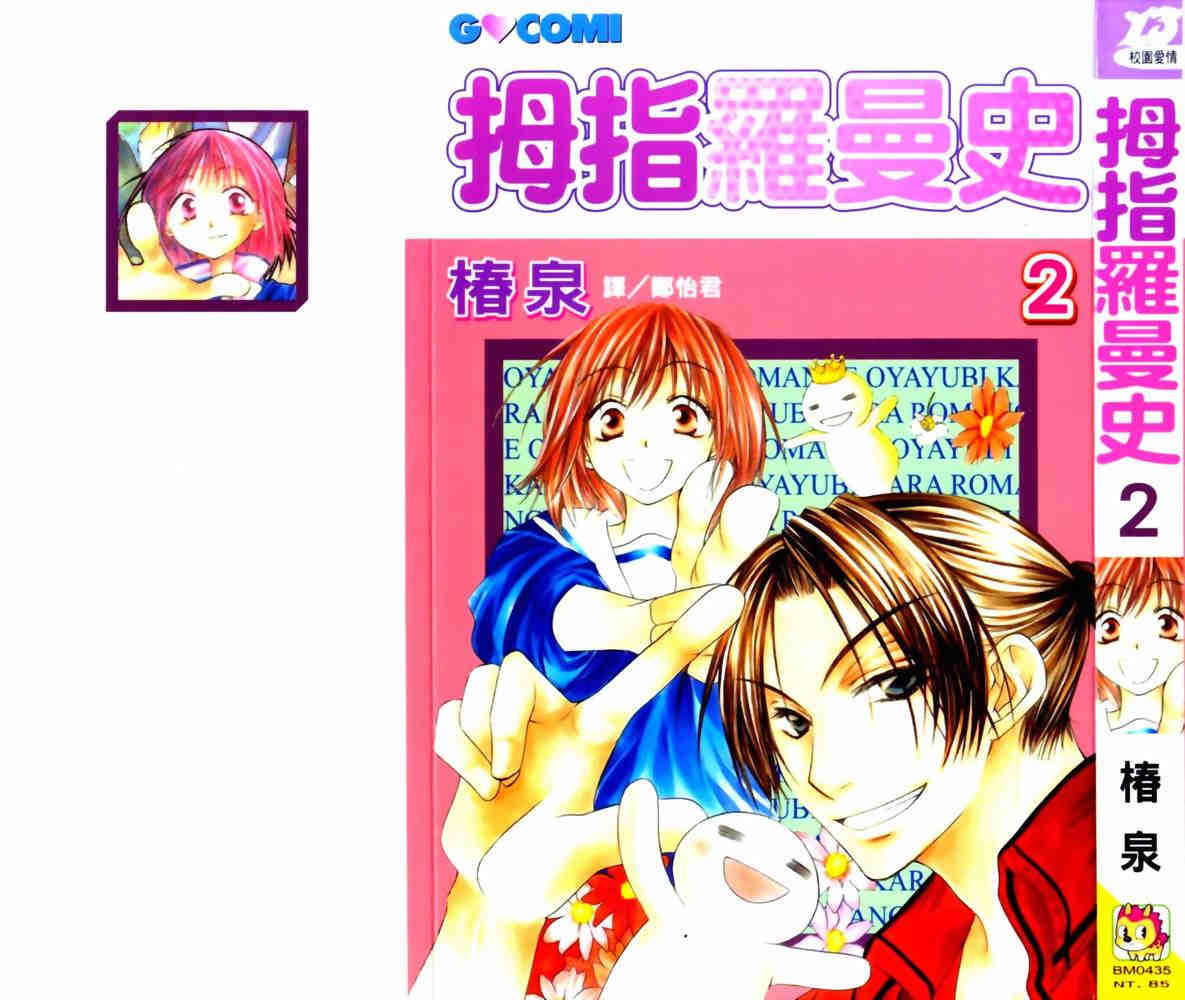 拇指罗曼史第2卷图