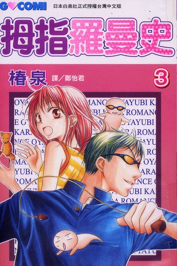 拇指罗曼史第3卷图