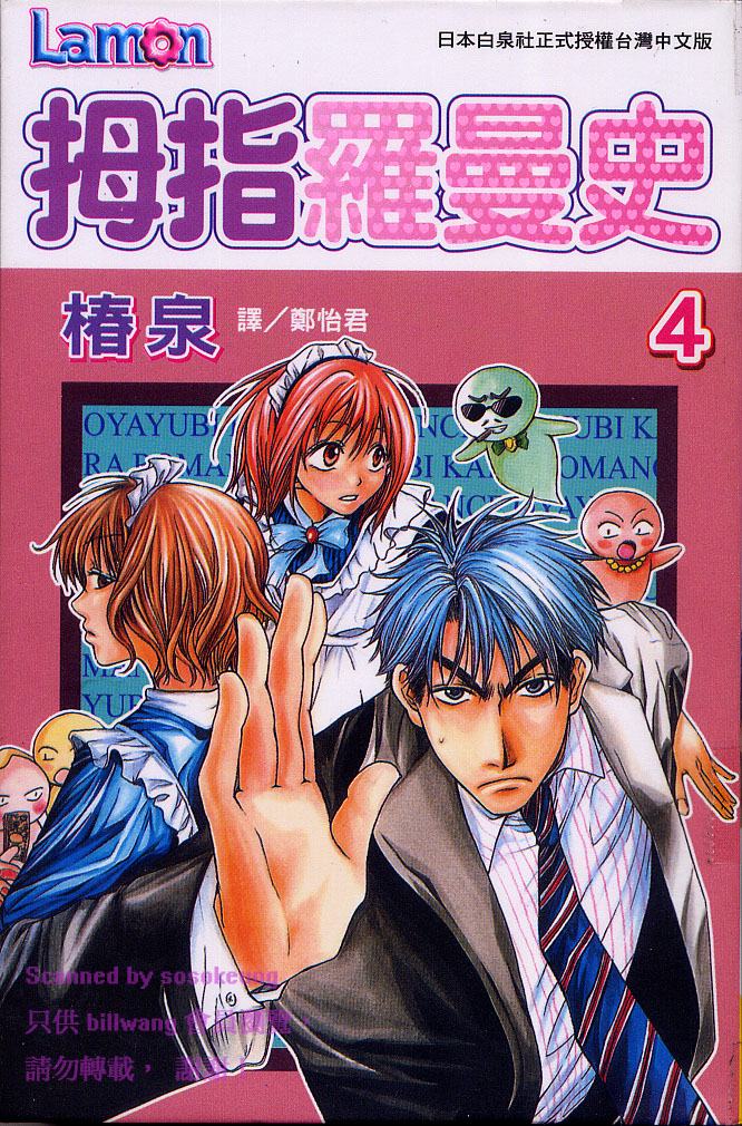 拇指罗曼史第4卷图