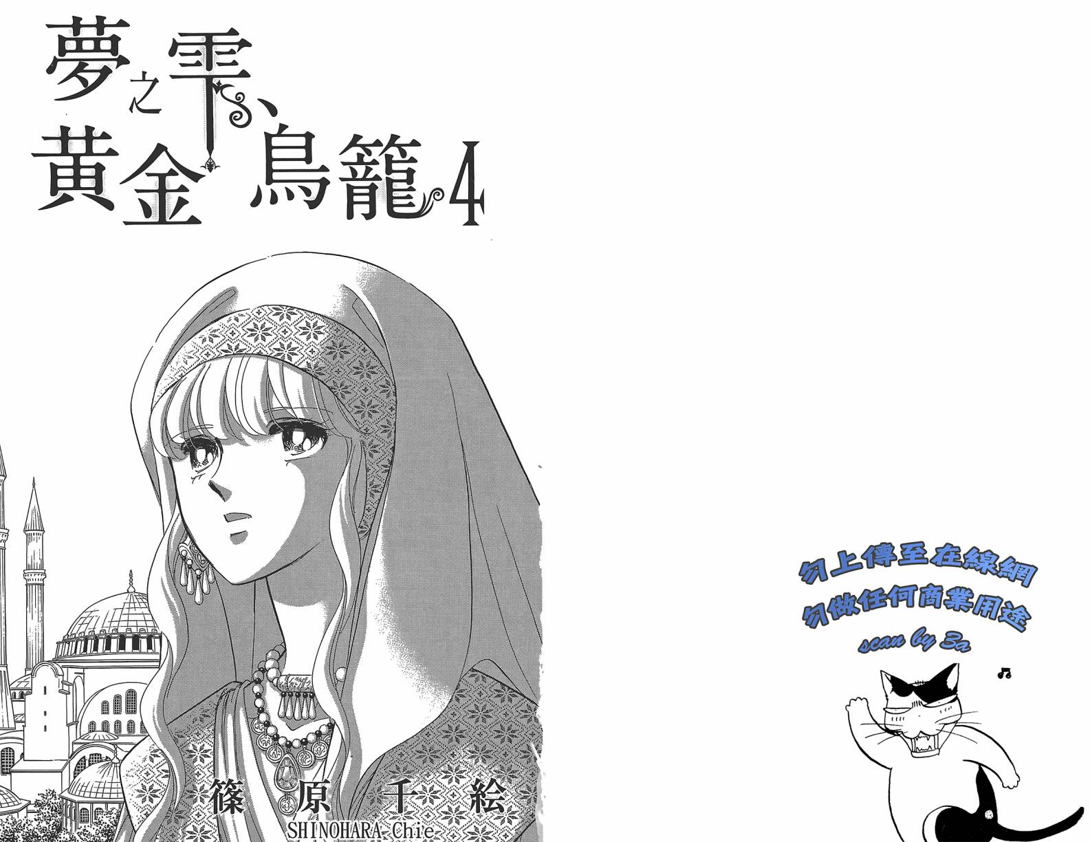 梦之雫黄金的鸟笼第4卷图