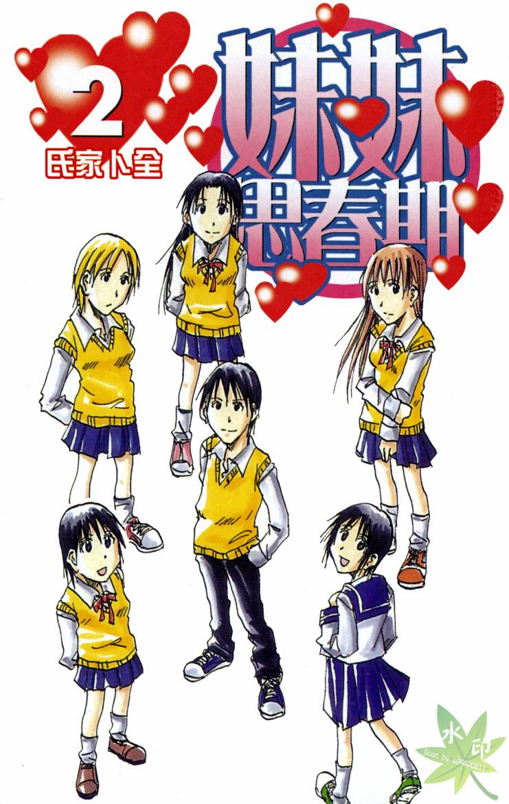 妹之思春期第2卷图