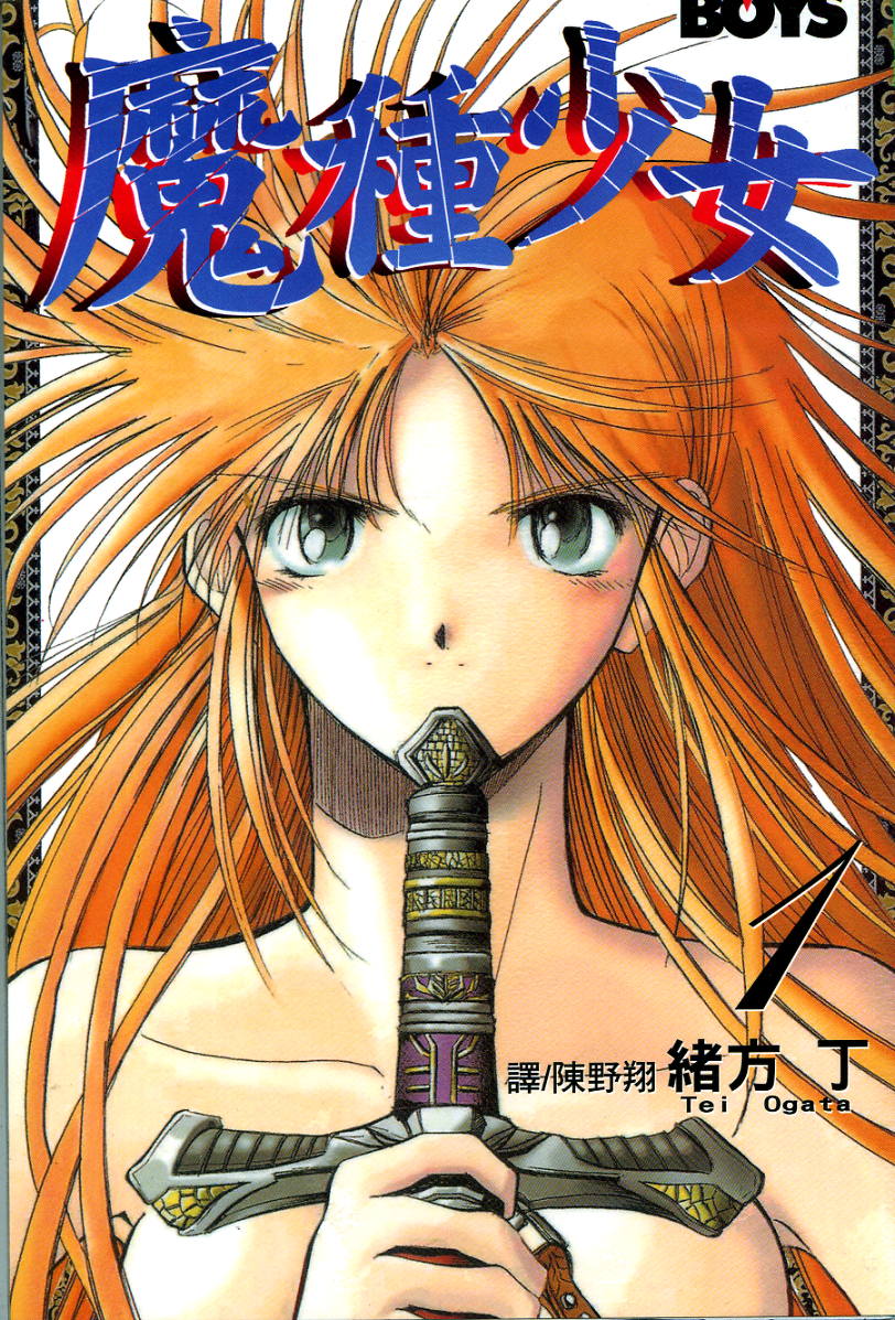 魔种少女第1卷图